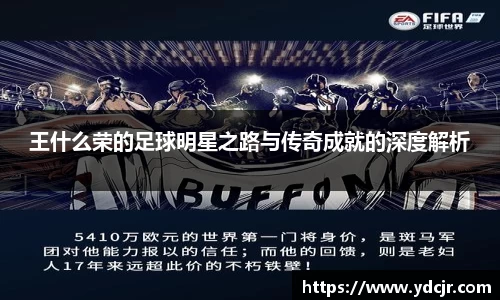 王什么荣的足球明星之路与传奇成就的深度解析