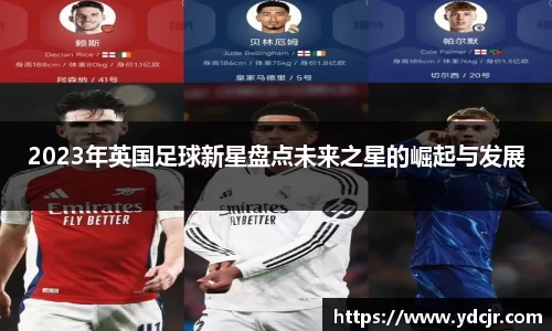 2023年英国足球新星盘点未来之星的崛起与发展