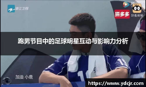 跑男节目中的足球明星互动与影响力分析